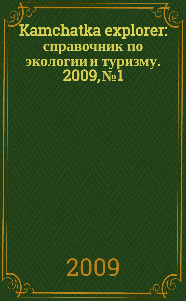 Kamchatka explorer : справочник по экологии и туризму. 2009, № 1