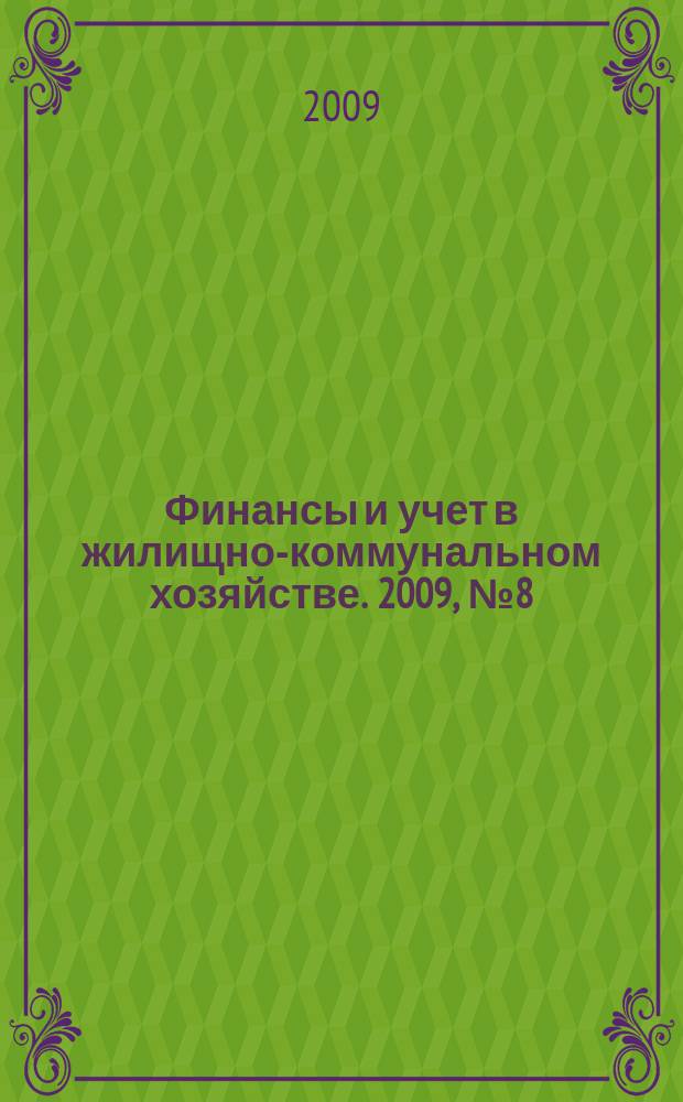 Финансы и учет в жилищно-коммунальном хозяйстве. 2009, № 8 (26)