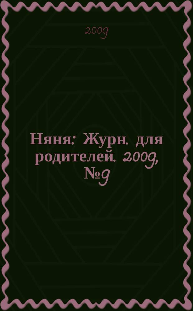 Няня : Журн. для родителей. 2009, № 9 (166)