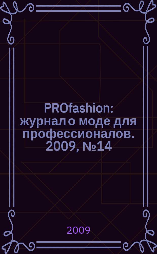 PROfashion : журнал о моде для профессионалов. 2009, № 14 (36)