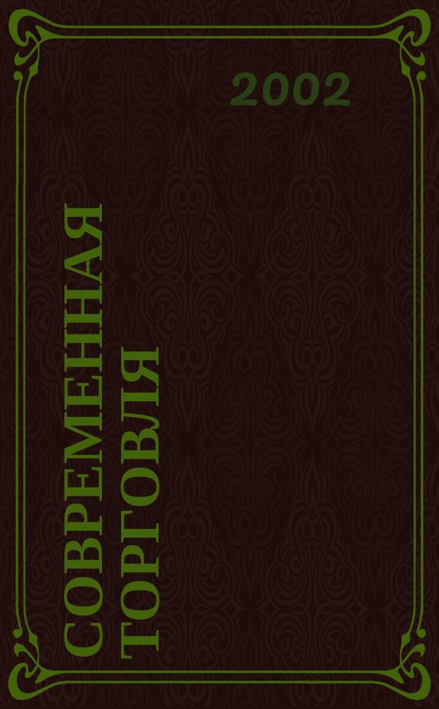 Современная торговля : Журн. 2002, № 4