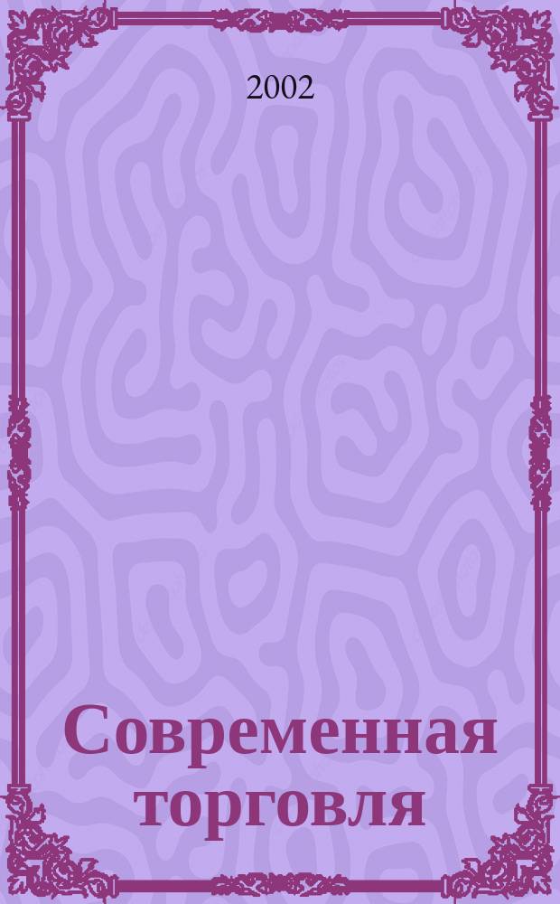 Современная торговля : Журн. 2002, № 10