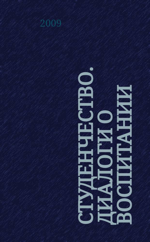 Студенчество. Диалоги о воспитании : Журн. для преподавателей и студентов. 2009, № 3 (45)