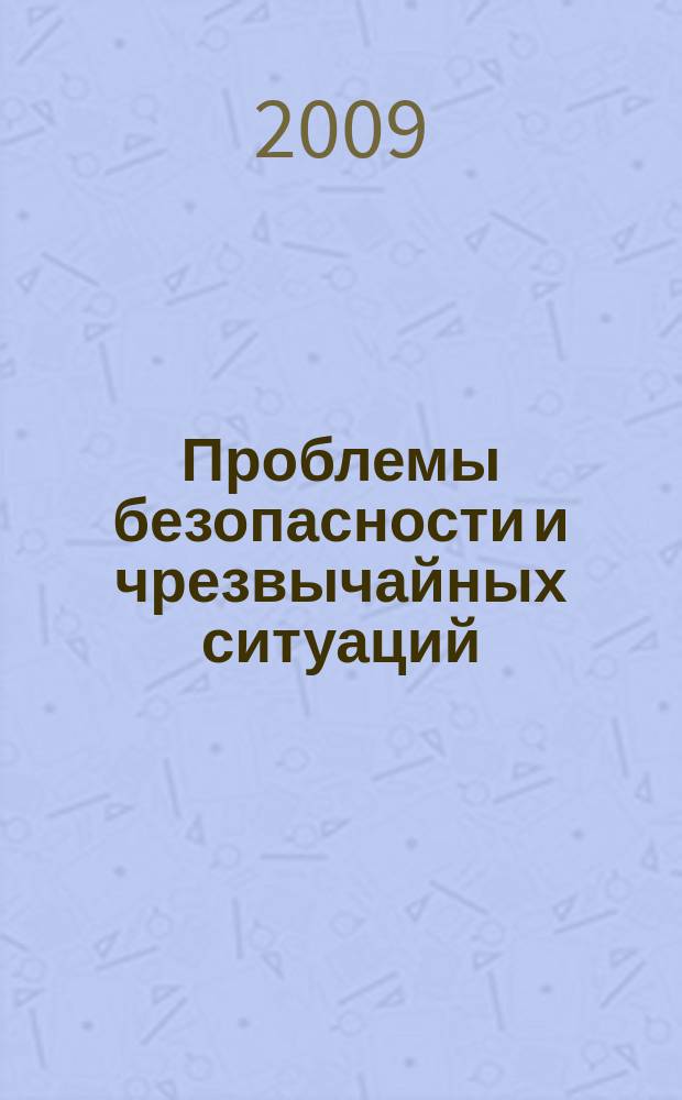 Проблемы безопасности и чрезвычайных ситуаций : Науч.-техн. журн. 2009, № 4