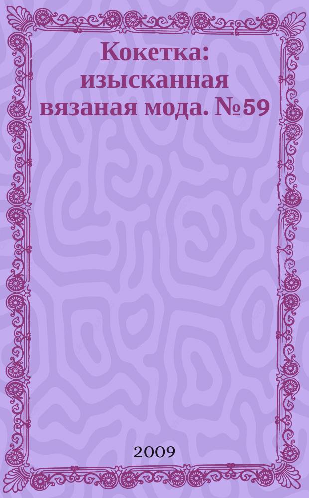 Кокетка : изысканная вязаная мода. № 59