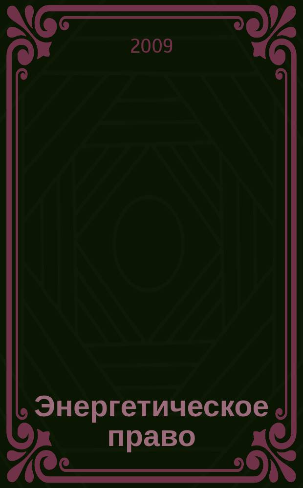 Энергетическое право : Правовые вопр. энергетики Науч.-практ. и информ. изд. 2009, № 2 (13)