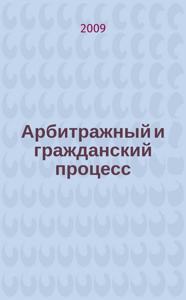 Арбитражный и гражданский процесс : Практ. и информ. изд. 2009, № 8