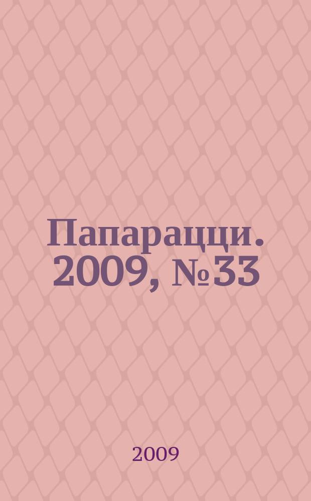 Папарацци. 2009, № 33 (51)
