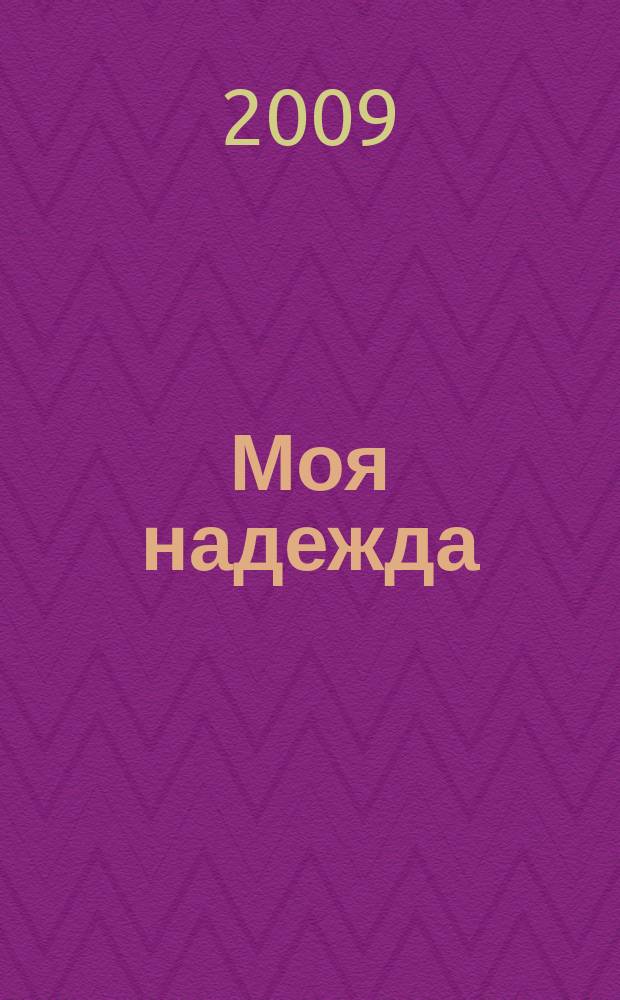 Моя надежда : нижегородский православный женский журнал. 2009, авг.