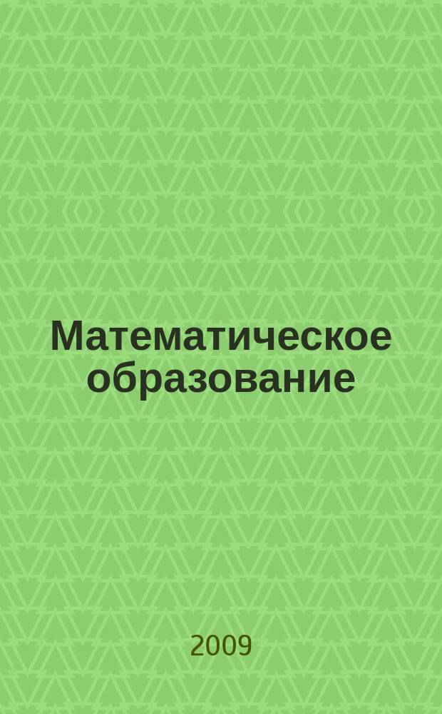 Математическое образование : Журн. Моск. математич. кружка. Г. 13 2009, № 2 (50)