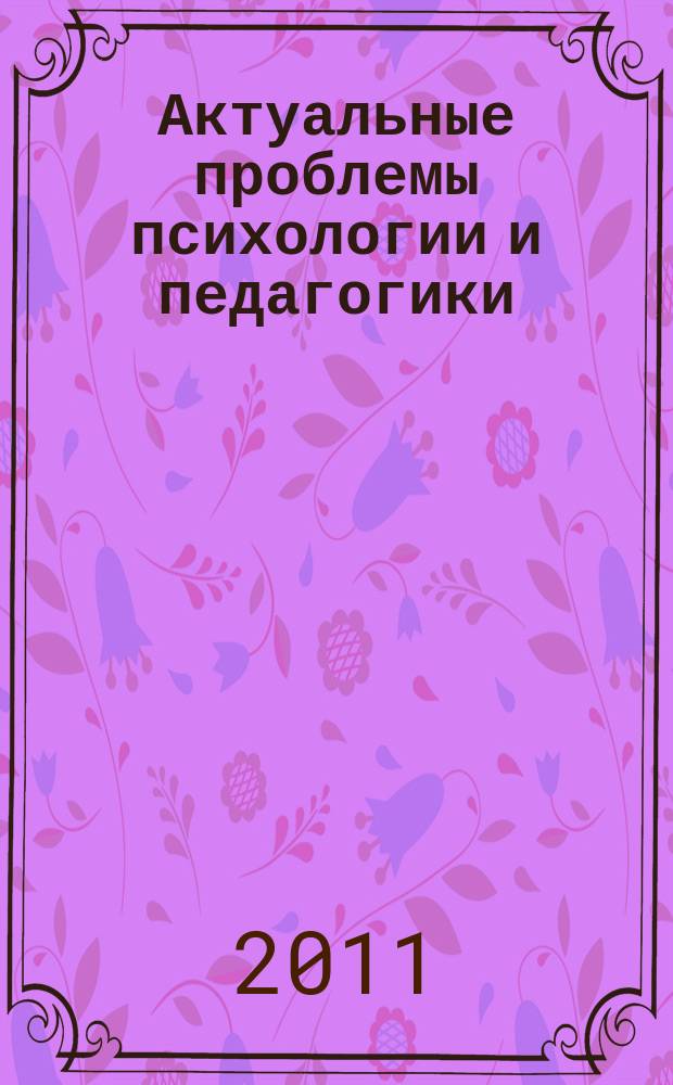 Актуальные проблемы психологии и педагогики : сборник научных трудов
