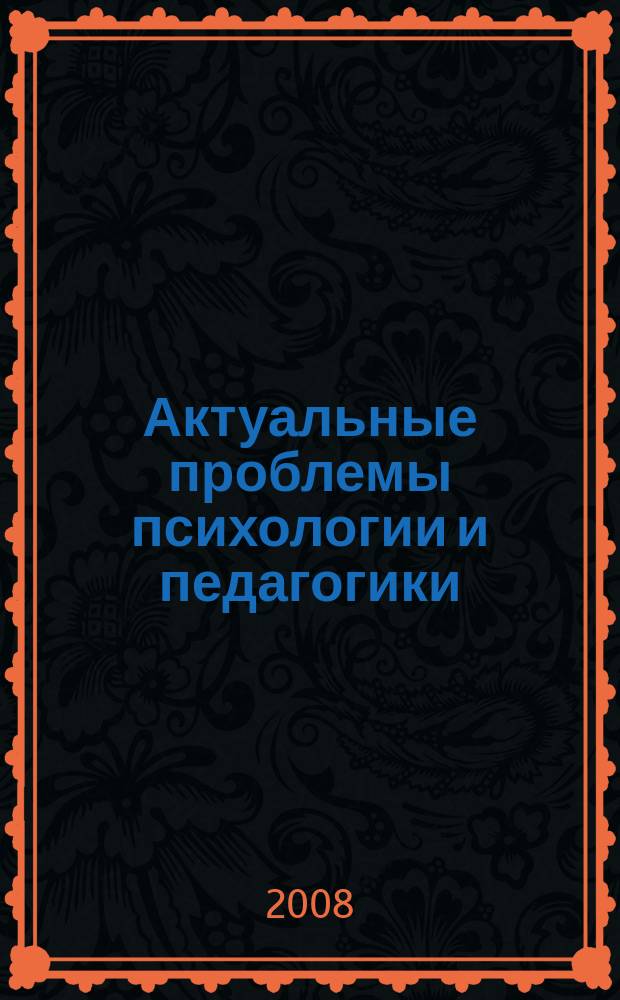 Актуальные проблемы психологии и педагогики : сборник научных трудов. 2008, вып. 3