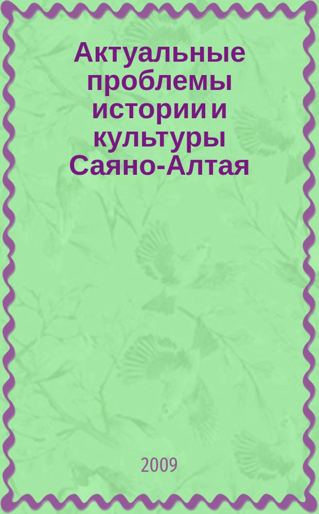 Актуальные проблемы истории и культуры Саяно-Алтая : Науч. сб. молодых исследователей. Вып. 10
