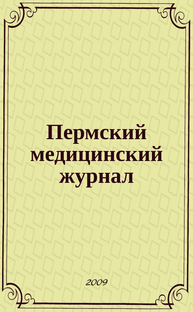 Пермский медицинский журнал : Орган Пермского гос. мед. ин-та. Т. 26, 2