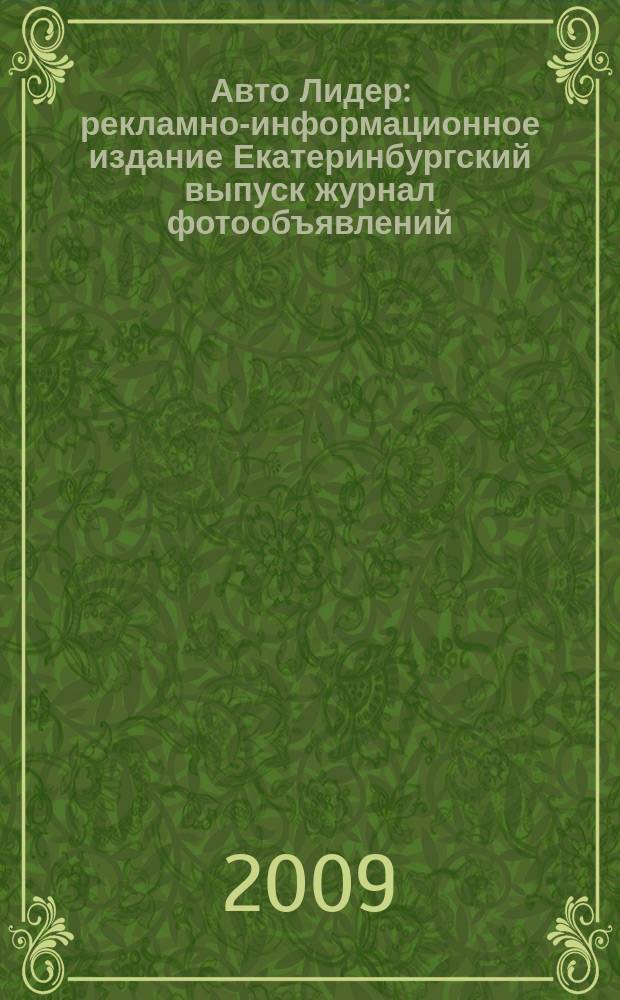 Авто Лидер : рекламно-информационное издание Екатеринбургский выпуск журнал фотообъявлений. 2009, № 30 (157)