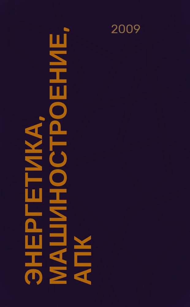 Энергетика, машиностроение, АПК : рекламно-информационное издание. 2009, № 1
