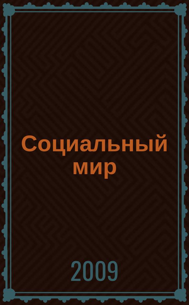 Социальный мир : Еженед. информ.-аналит. журн. Еженедельник. 2009, № 31 (355)