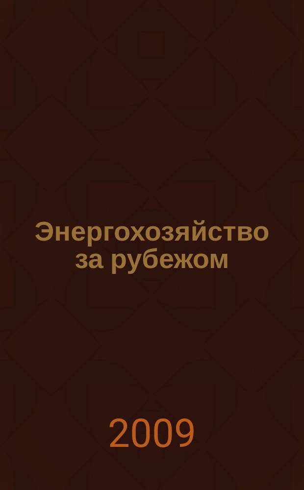 Энергохозяйство за рубежом : Прил. к журн. "Электрические станции". 2009, № 4 (245)