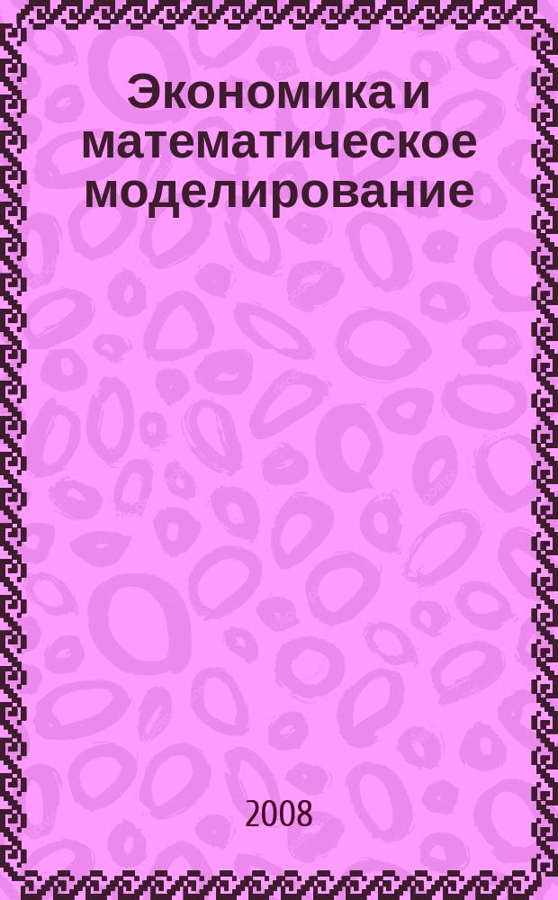 Экономика и математическое моделирование : ежеквартальный научный журнал МГТУ. 2008, № 1/2