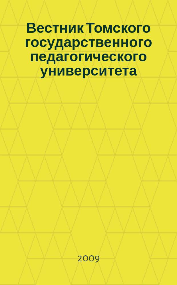 Вестник Томского государственного педагогического университета : Прил. к журн. "Образование в Сибири". 2009, вып. 5 (83)