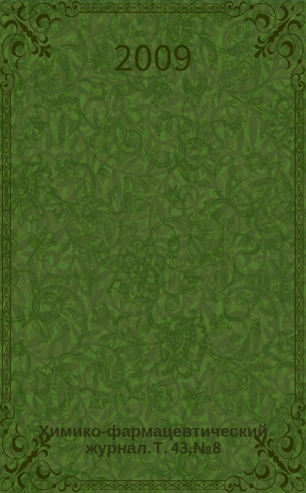 Химико-фармацевтический журнал. Т. 43, № 8