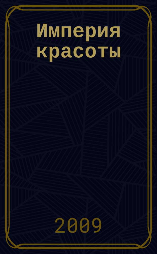 Империя красоты : Журн. для профессионалов. 2009, № 3 (57)