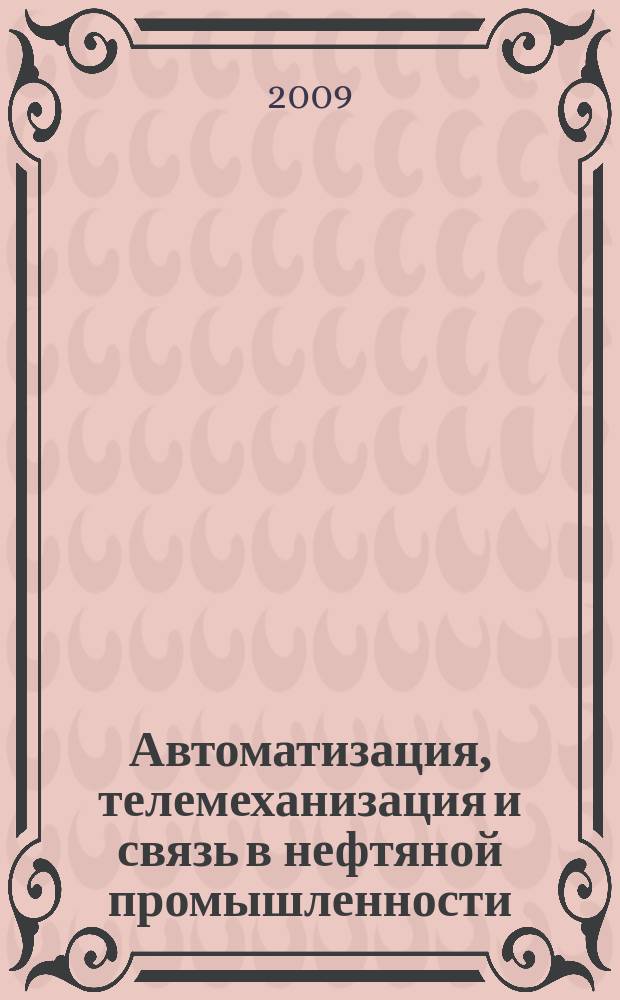 Автоматизация, телемеханизация и связь в нефтяной промышленности : Науч.-техн. журн. 2009, № 7