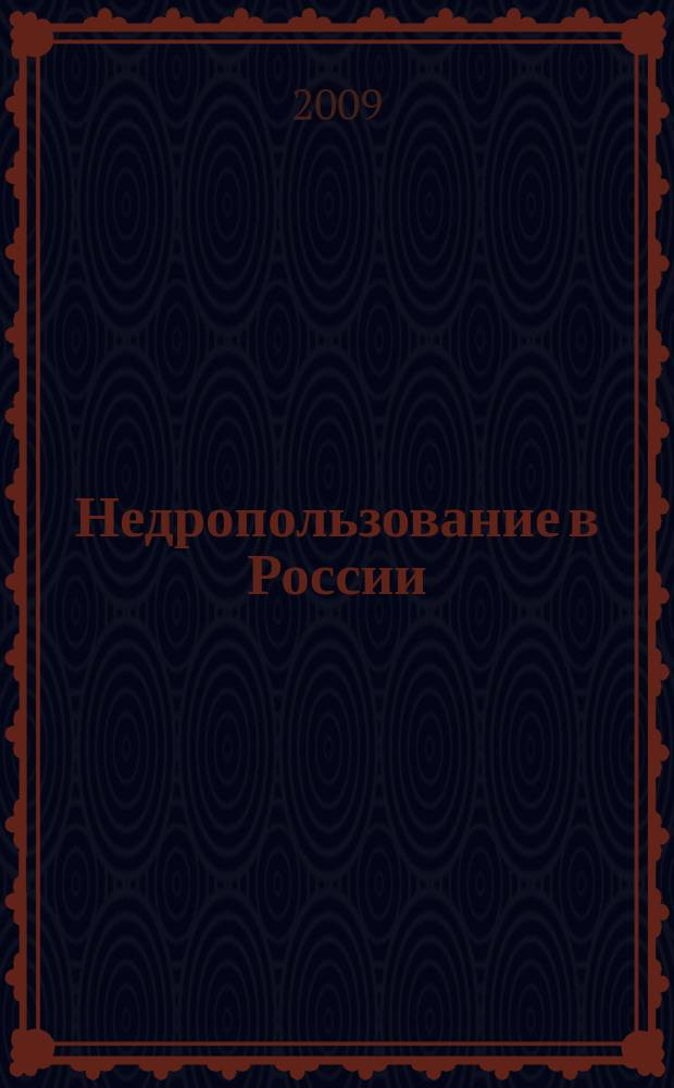 Недропользование в России : бюллетень. 2009, № 13