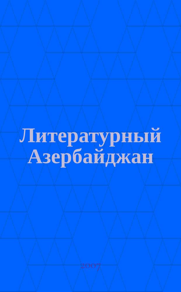 Литературный Азербайджан : Орган Оргком. Союза сов. писателей Азербайджана. 2007, № 3