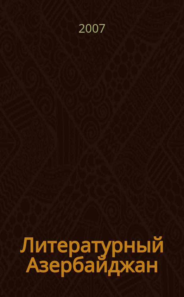 Литературный Азербайджан : Орган Оргком. Союза сов. писателей Азербайджана. 2007, № 4