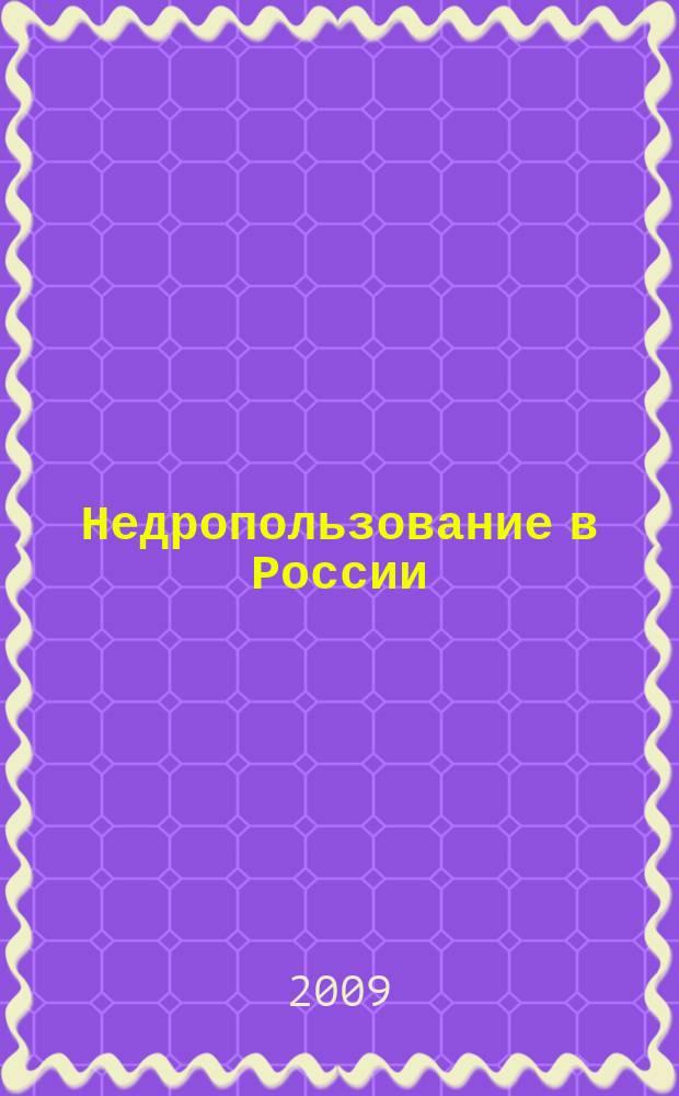 Недропользование в России : бюллетень. 2009, № 14, ч. 1