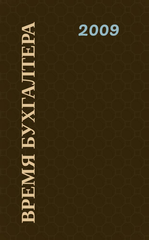 Время бухгалтера : еженедельное аналитическое обозрение журнал. 2009, № 32 (236)