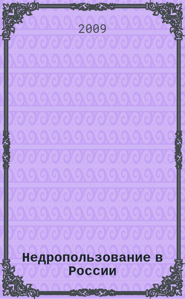 Недропользование в России : бюллетень. 2009, № 15, ч. 4