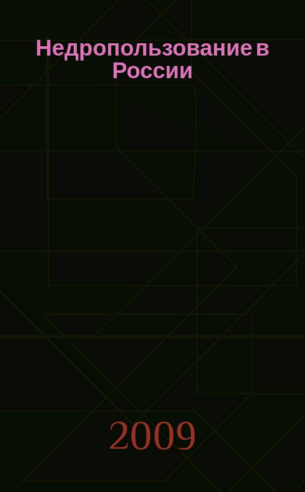 Недропользование в России : бюллетень. 2009, № 8