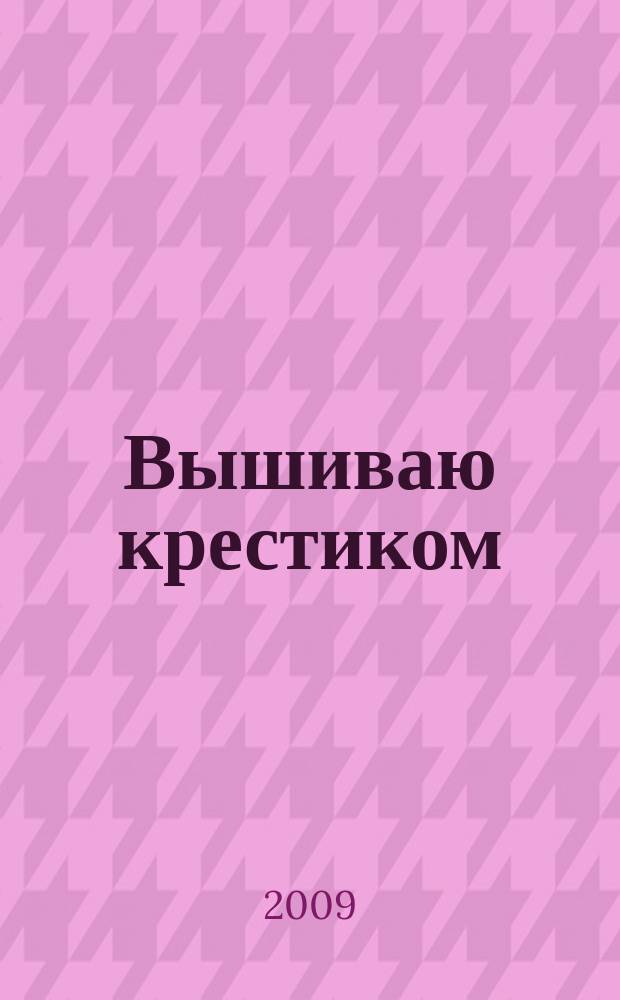 Вышиваю крестиком : лучший друг рукодельницы !. 2009, № 10 (59)