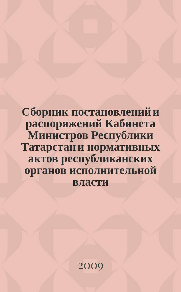 Сборник постановлений и распоряжений Кабинета Министров Республики Татарстан и нормативных актов республиканских органов исполнительной власти : (Офиц. тексты, коммент., разъяснения, консультации). 2009, № 27/28
