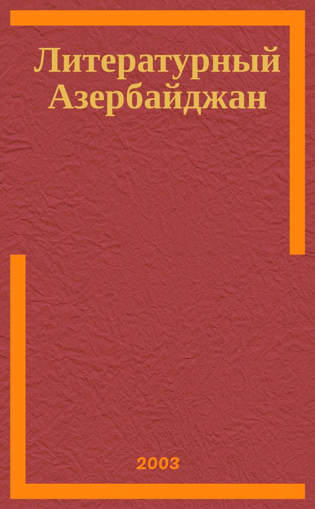 Литературный Азербайджан : Орган Оргком. Союза сов. писателей Азербайджана. 2003, № 3