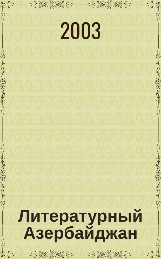 Литературный Азербайджан : Орган Оргком. Союза сов. писателей Азербайджана. 2003, № 5