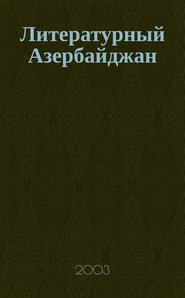 Литературный Азербайджан : Орган Оргком. Союза сов. писателей Азербайджана. 2003, № 6