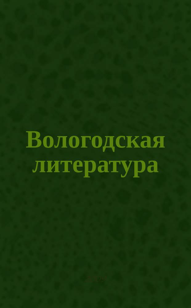 Вологодская литература : литературно-публицистический журнал. 2009, № 6