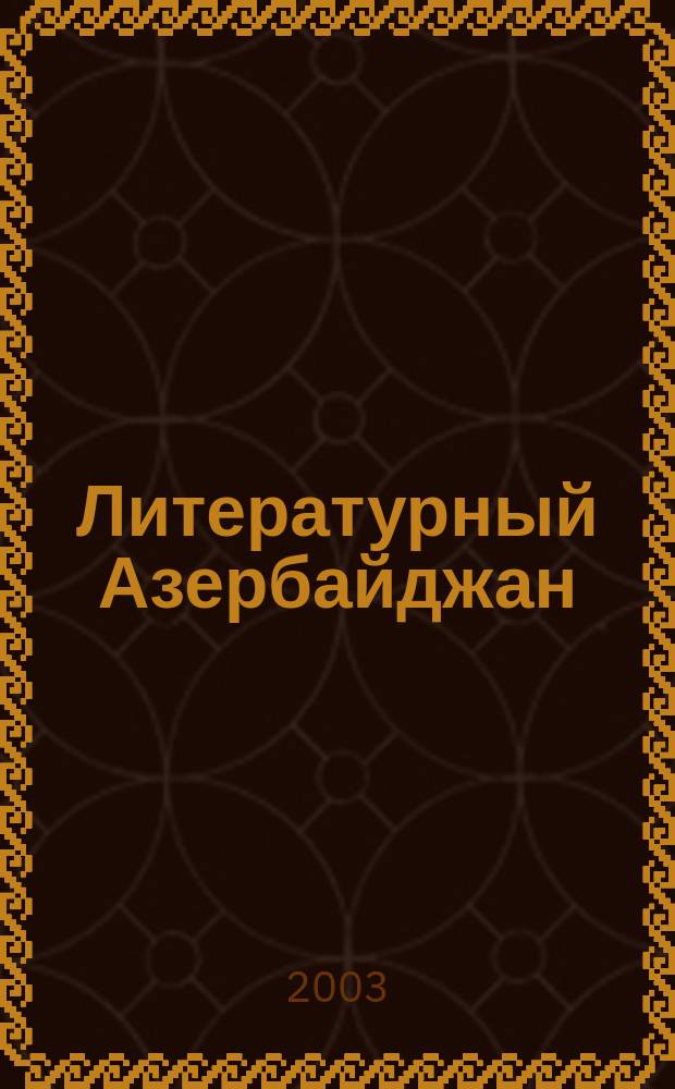 Литературный Азербайджан : Орган Оргком. Союза сов. писателей Азербайджана. 2003, № 7