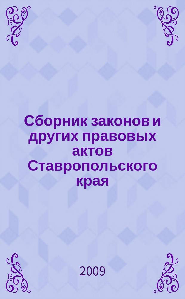 Сборник законов и других правовых актов Ставропольского края : Офиц. изд. администрации Ставроп. края. 2009, № 20 (302)