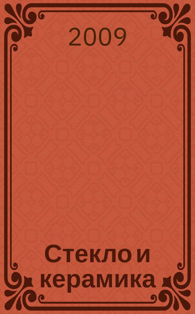 Стекло и керамика : Орган М-ва пром. строит. материалов СССР. 2009, № 8
