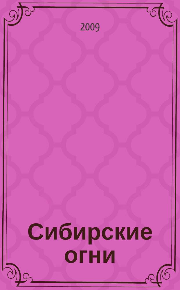 Сибирские огни : Худ.-лит. и науч.-публицистическ. журн. 2009, 7