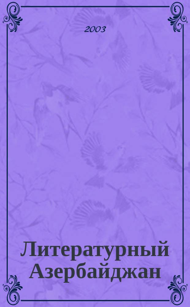 Литературный Азербайджан : Орган Оргком. Союза сов. писателей Азербайджана. 2003, № 10