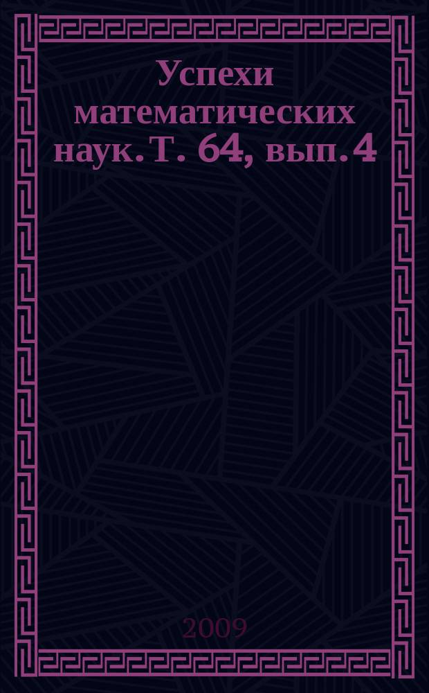 Успехи математических наук. Т. 64, вып. 4 (388)