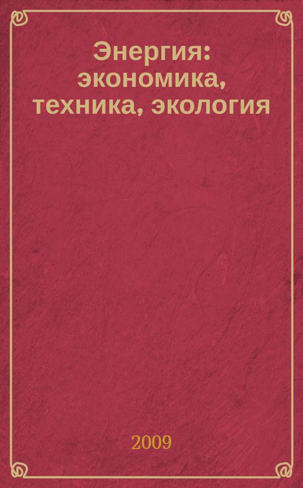 Энергия: экономика, техника, экология : Ежемес. науч.-попул. ил. журн. Президиума АН СССР. 2009, 8