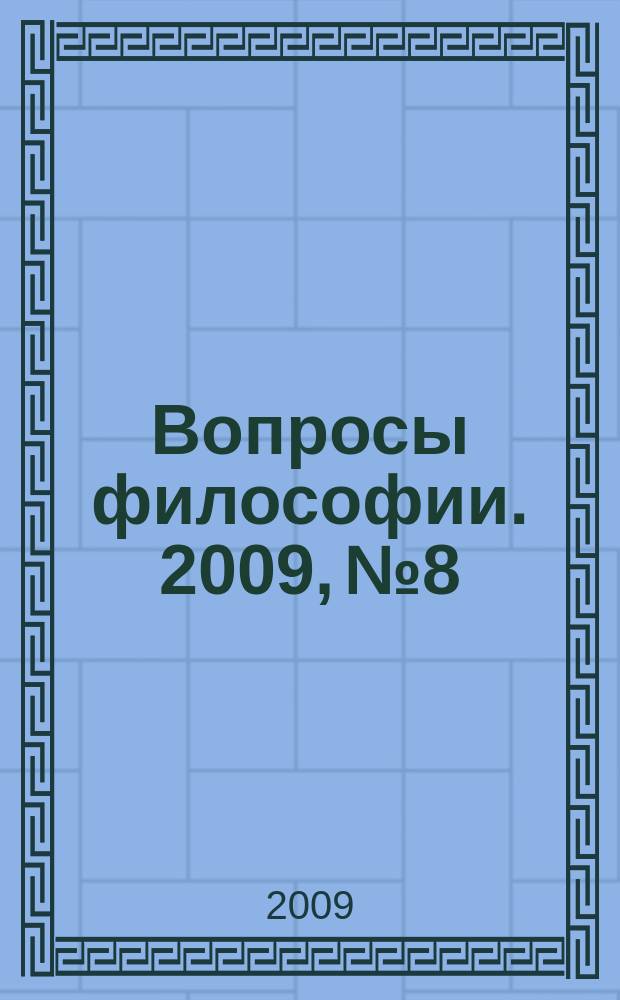 Вопросы философии. 2009, № 8
