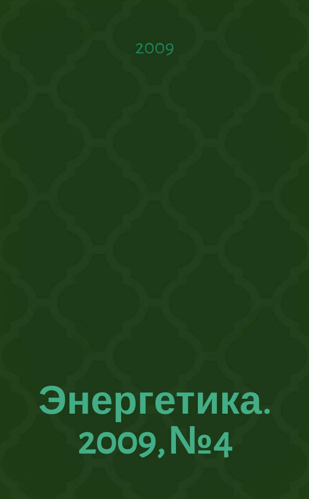 Энергетика. 2009, № 4