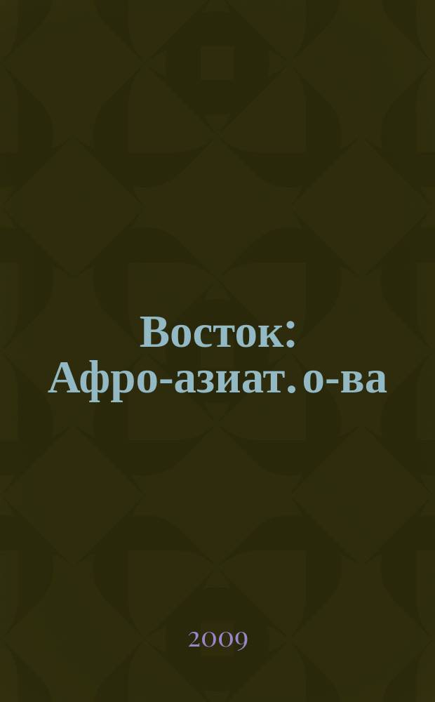 Восток : Афро-азиат. о-ва: история и современность. 2009, № 4